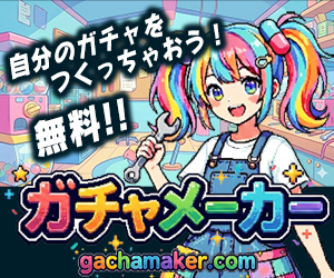 がちゃツクルール - 無料でオリジナルガチャが作れる！