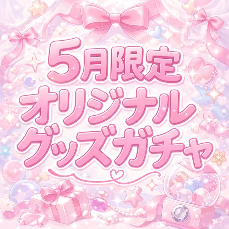 5月限定 オリジナルグッズガチャ