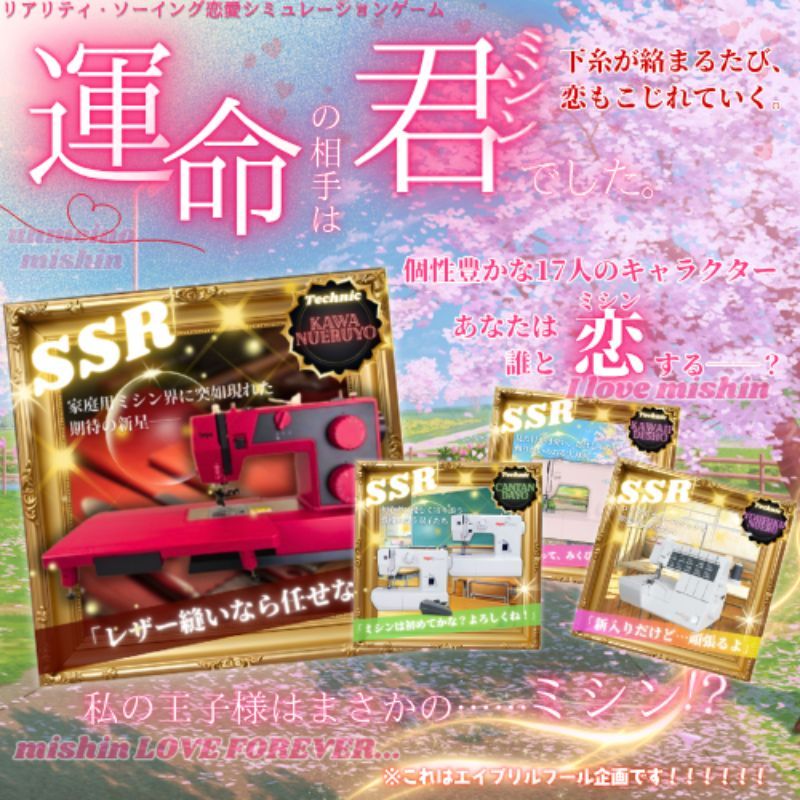 【私の王子様はまさかの…ミシン！？】運命の相手は君～ミシン～でした【下糸が絡まるたび、恋もこじれていく。】